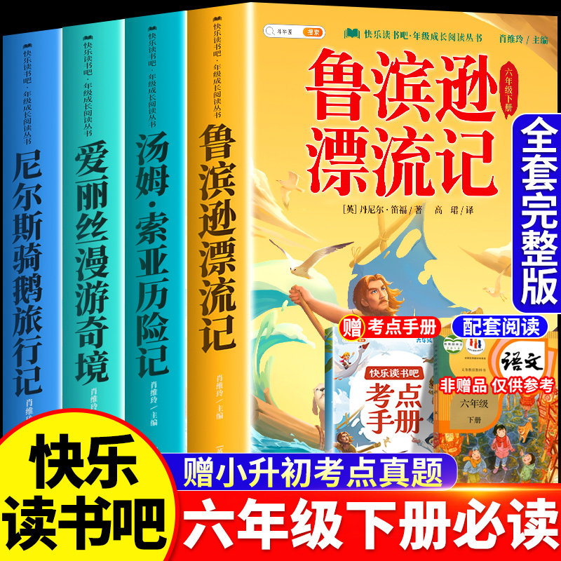 鲁滨逊漂流记六年级下册必读的课外书快乐读书吧爱丽丝漫游奇境汤姆索亚历险记尼尔斯骑鹅旅行记原著完整版鲁滨孙全套书目企鹅正版
