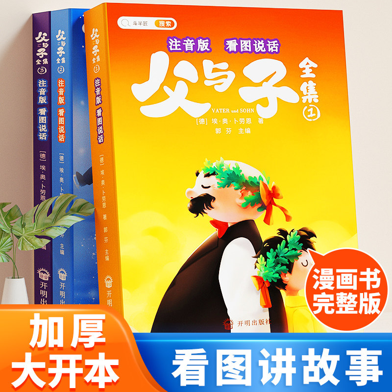 【斗半匠】父与子全集看图讲故事彩色注音版父与子书漫画书原版全册作文双语拼音版小学生二年级上册阅读课外书儿童绘本读物书籍怎么样,好用不?