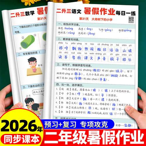 2026新版二年级暑假作业语文数学
