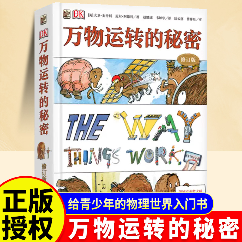 DK万物运转的秘密正版课外阅读书