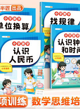 斗半匠小学数学专项训练认识人民币的学习教具钟表和时间学具长度单位换算找规律小学生一年级二年级三年级下册元角分专项幼小衔接