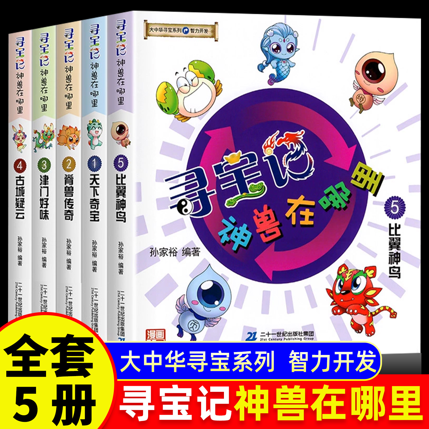 大中华寻宝记脑筋急转弯全套5册
