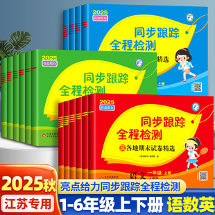 2025秋亮点给力同步跟踪全程检测大试卷一年级二年级三四五六上册下册语文人教数学苏教译林江苏版 小学训练测试卷全套提优天天练