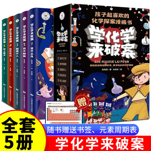学化学来破案超喜欢的探案漫画书