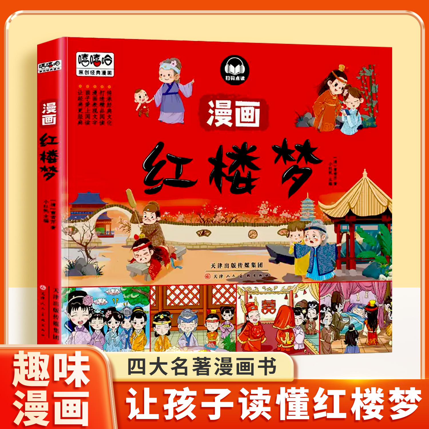 红楼梦四大名著漫画书全套4本