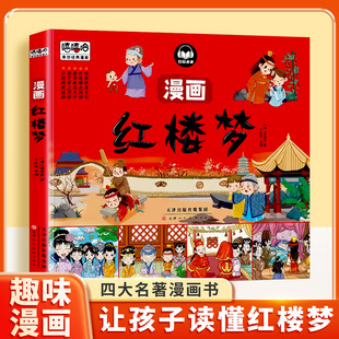 漫画红楼梦四大名著漫画书全套4本水浒传三国演义儿童彩色版 课外阅读书少儿绘本亲子共读儿童睡前故事书 连环画动画适合小学生看