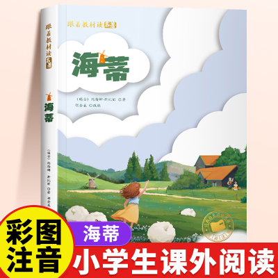 海蒂正版注音版一年级二年级儿童文学系列课外阅读书籍6-8岁以上适合小学生看的少儿世界经典名著故事书小学三年级语文课外阅读书