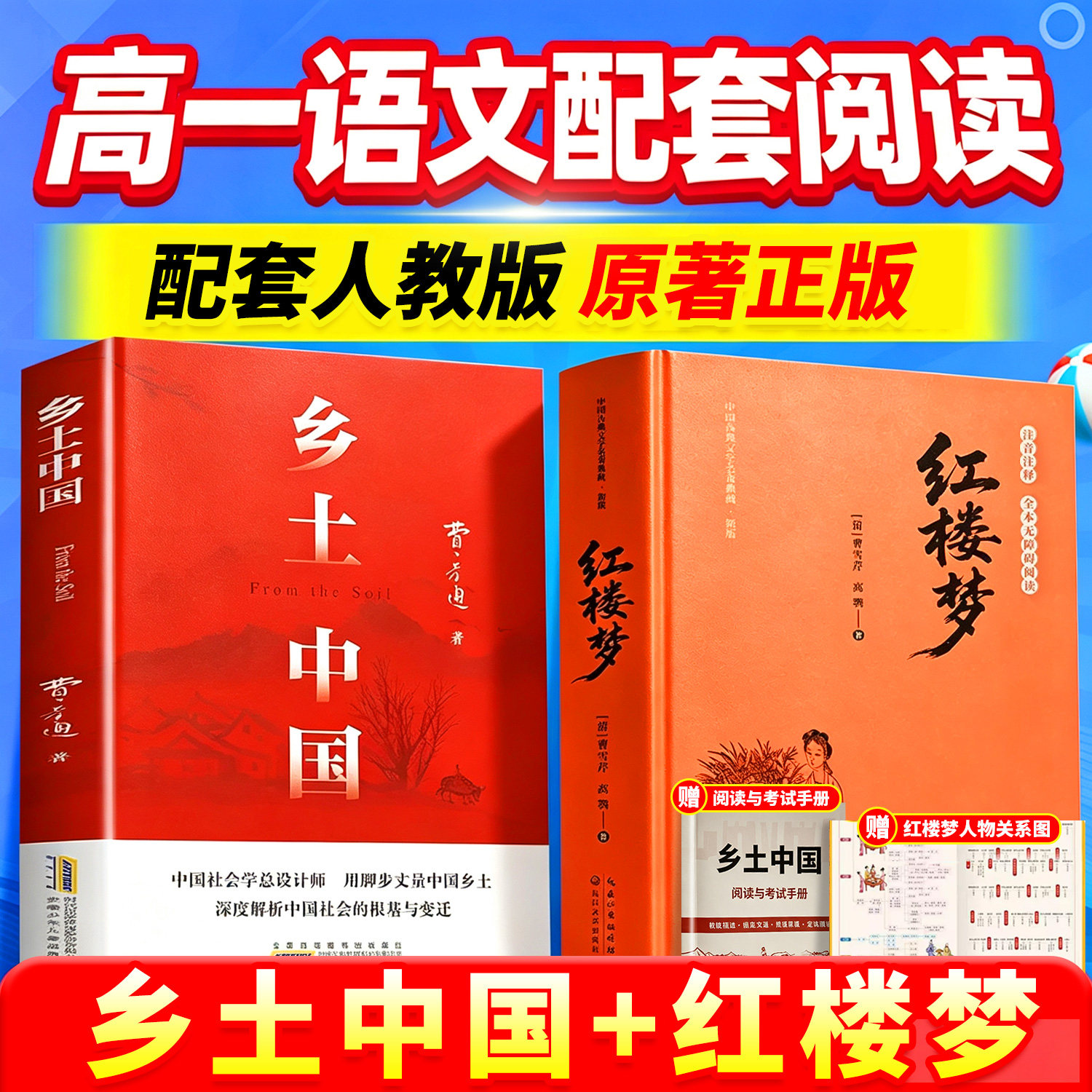 乡土中国红楼梦高中阅读人教版