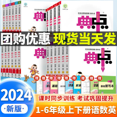 2024春新版典中点1-6年级上下册