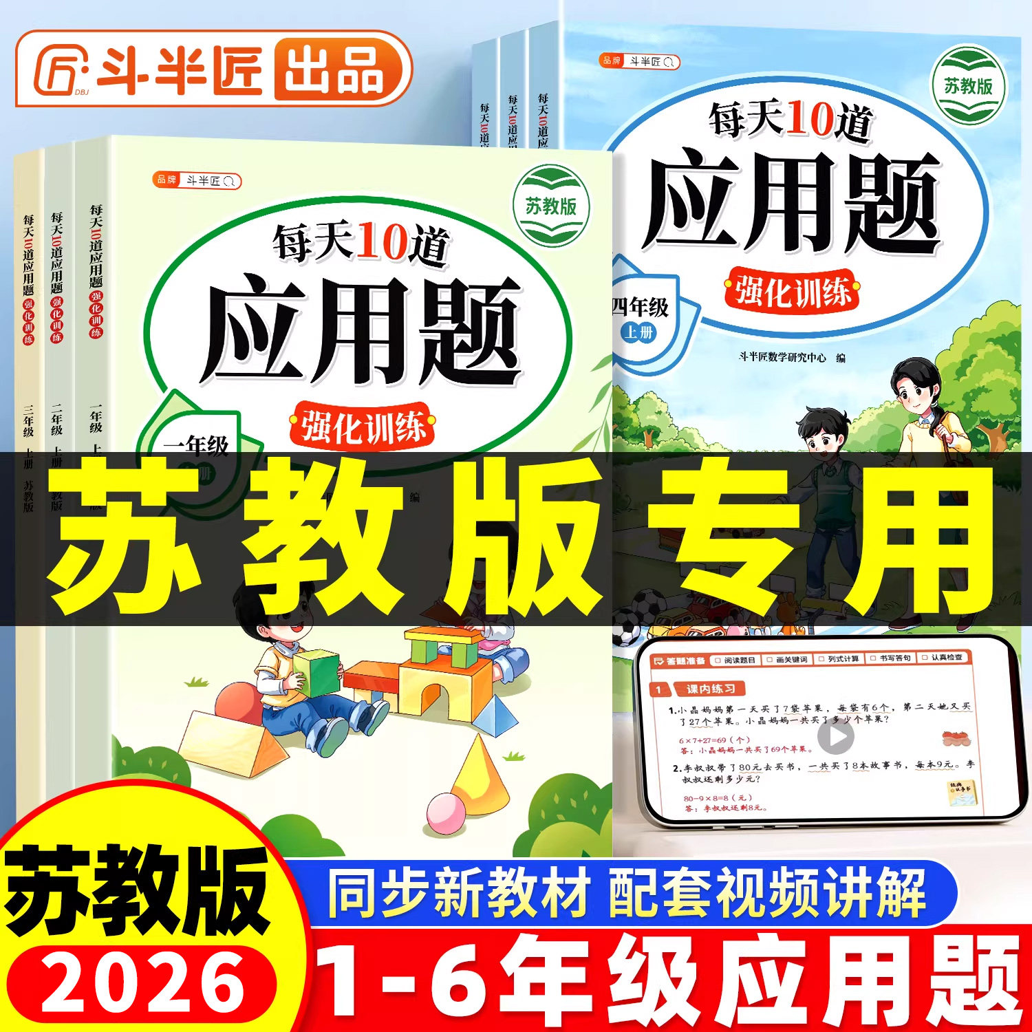 每天10道应用题强化训练苏教版小学一年级二年级上册SJ四五六年级小学生数学思维训练题口算题卡竖式计算解题技巧同步练习天天练