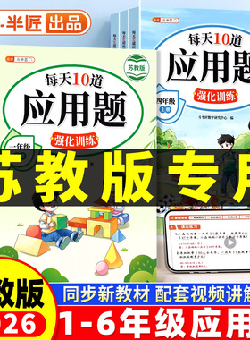 每天10道应用题强化训练苏教版小学一年级二年级上册SJ四五六年级小学生数学思维训练题口算题卡竖式计算解题技巧同步练习天天练
