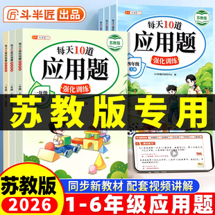 每天10道应用题强化训练苏教版 计算解题技巧同步练习天天练 小学一年级二年级上册SJ四五六年级小学生数学思维训练题口算题卡竖式