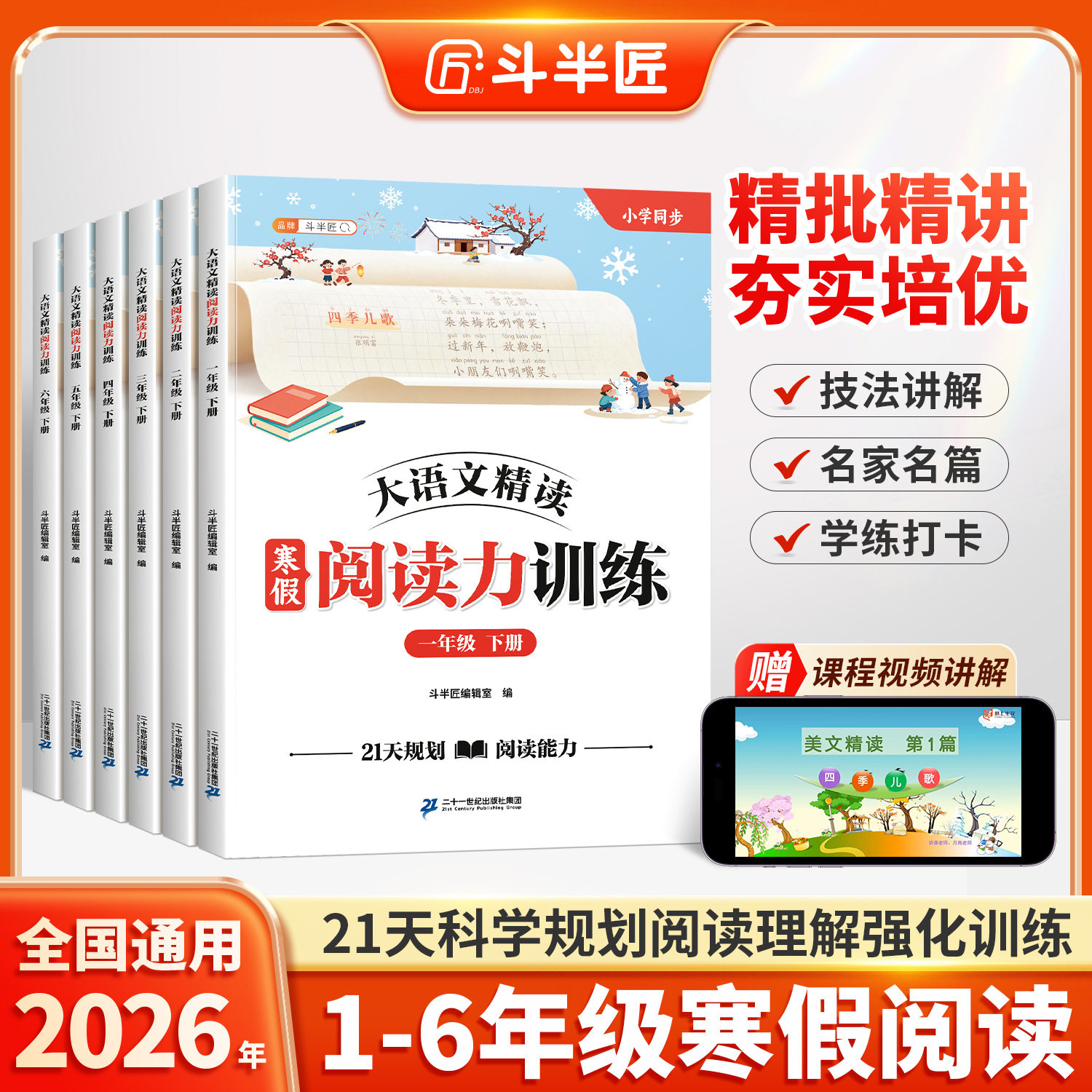 斗半匠寒假阅读一年级二年级三四五六年级上册阅读理解专项训练书同步练习题每日一练人教版小学语文课外阅读书籍寒假作业衔接教材