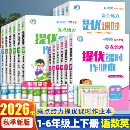 亮点提优课时作业本1-6年级