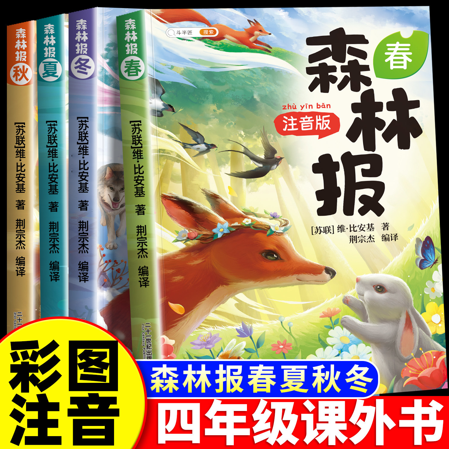 彩图注音版】斗半匠森林报春夏秋冬全四册小学二年级三四一年级阅读课外书绘本推荐书目一下带拼音适合小学生童话故事每日书籍