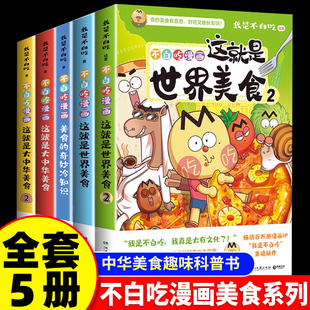我是不白吃漫画书全套美食系列小学生课外阅读书这就是大中华美食不白吃美食的奇妙冷知识漫画绘本历史文化趣谈科普漫画畅销书籍