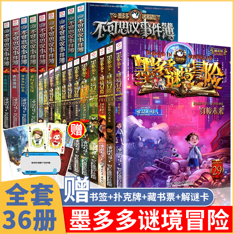 墨多多谜境冒险全套30册阳光板漫画版正版原版18雷欧幻像作品书莫多多迷境探险记冒险理系列不可思议的事件簿小说升级版-封面