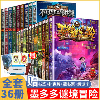 墨多多谜境冒险全套30册阳光板漫画版正版原版18雷欧幻像作品书莫多多迷境探险记冒险理系列不可思议的事件簿小说升级版