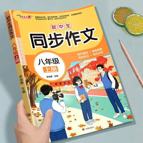 八年级上册同步作文人教版