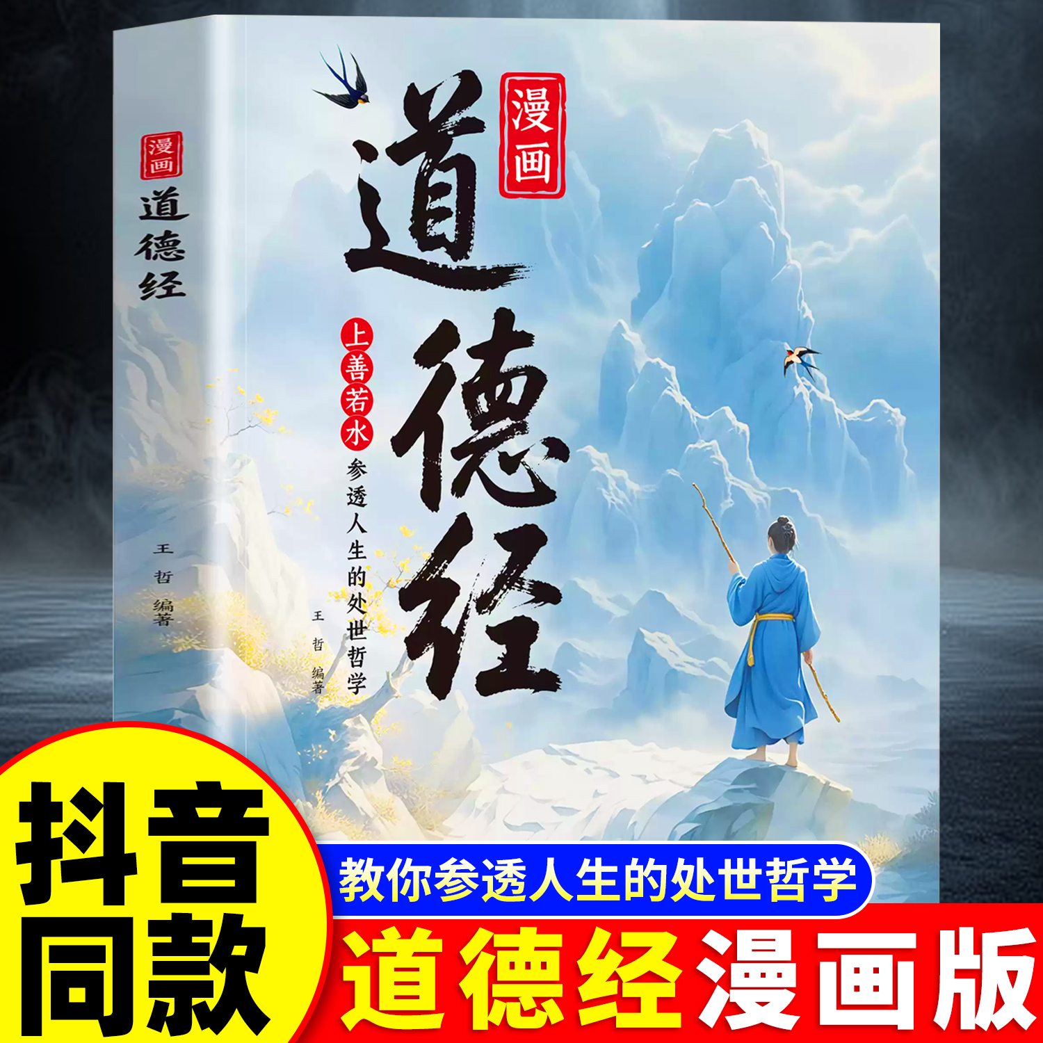 【抖音同款】漫画道德经