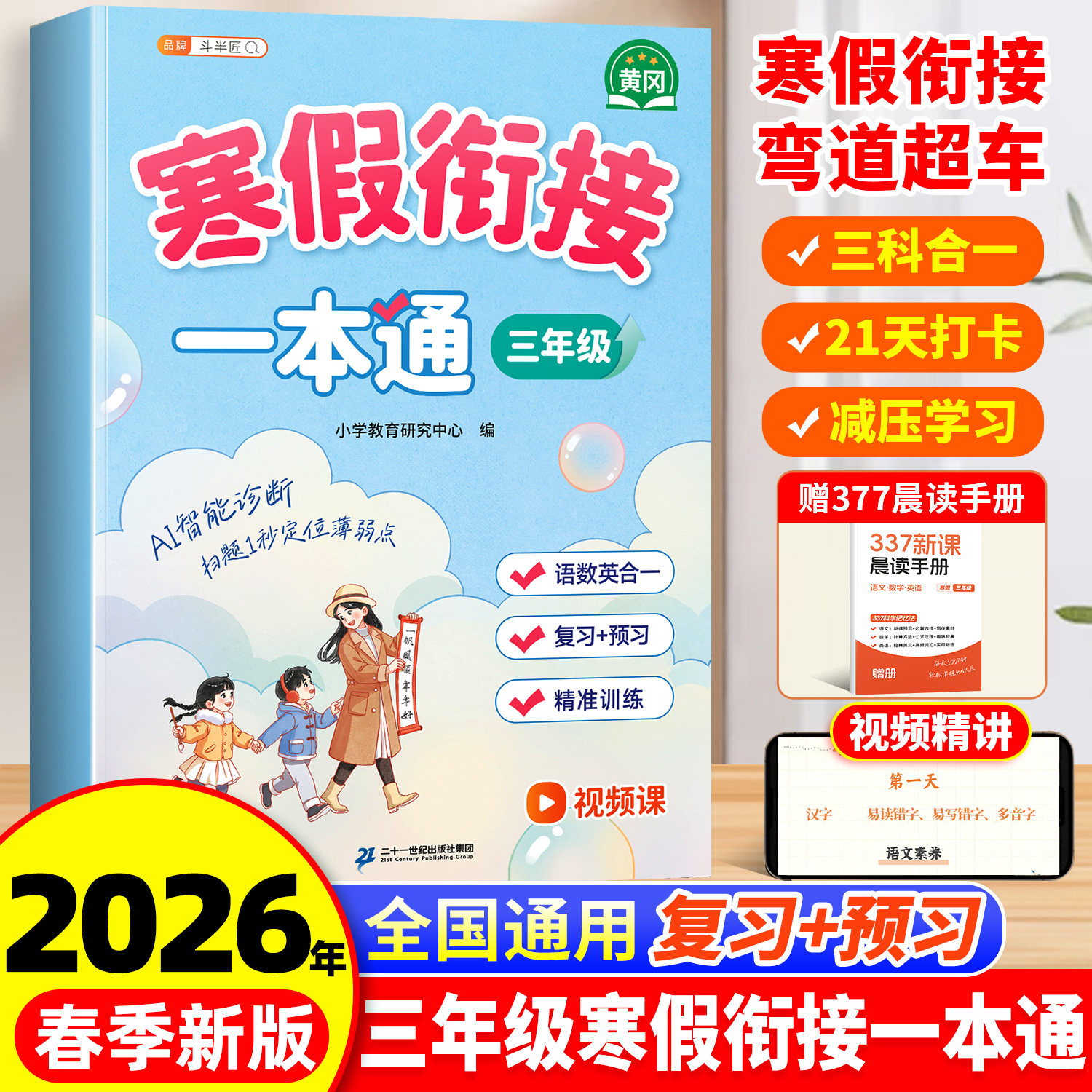2026新寒假衔接一本通小学三年级寒假作业上册同步练习题人教版语文数学英语预复习衔接教材口算计算阅读理解专项强化训练每日一练