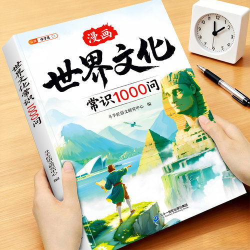 世界文化常识1000问正版百科常识