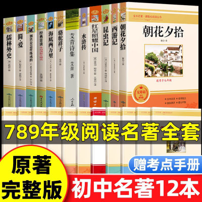 初中必读名著12本（配套人教版）