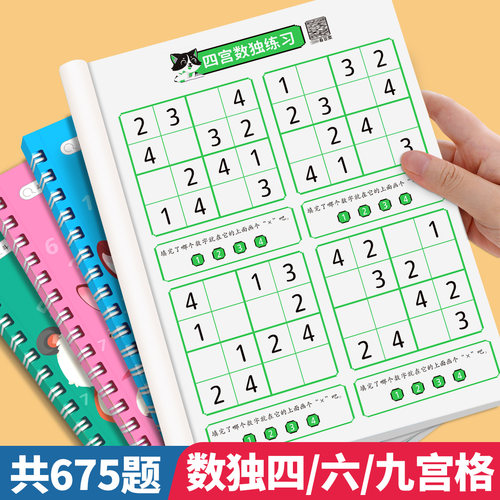 儿童数独游戏四/六/九宫格