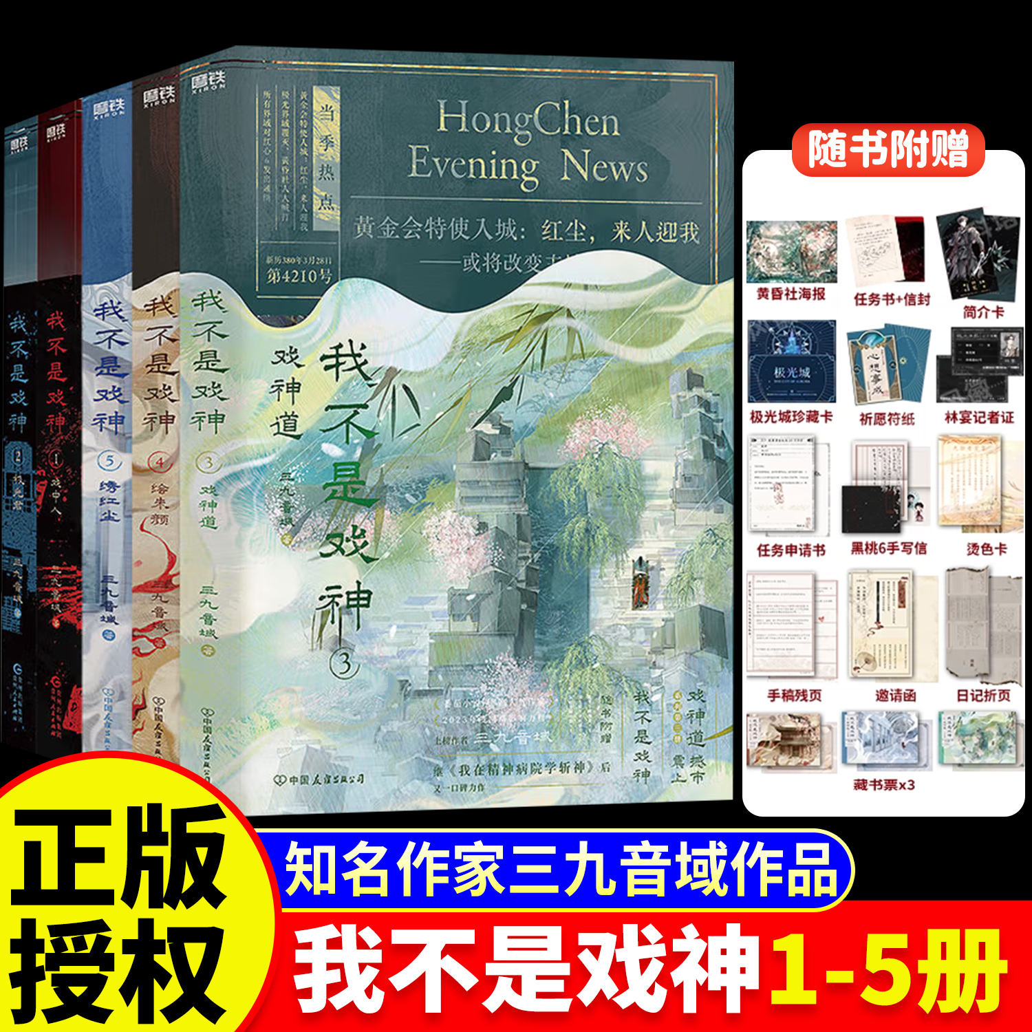 我不是戏神12345全套5册三九音域小说正版书戏中人极光君戏神道绘朱颜绣红尘番茄小说畅销排行榜我在精神病院学斩神青春文学实体书
