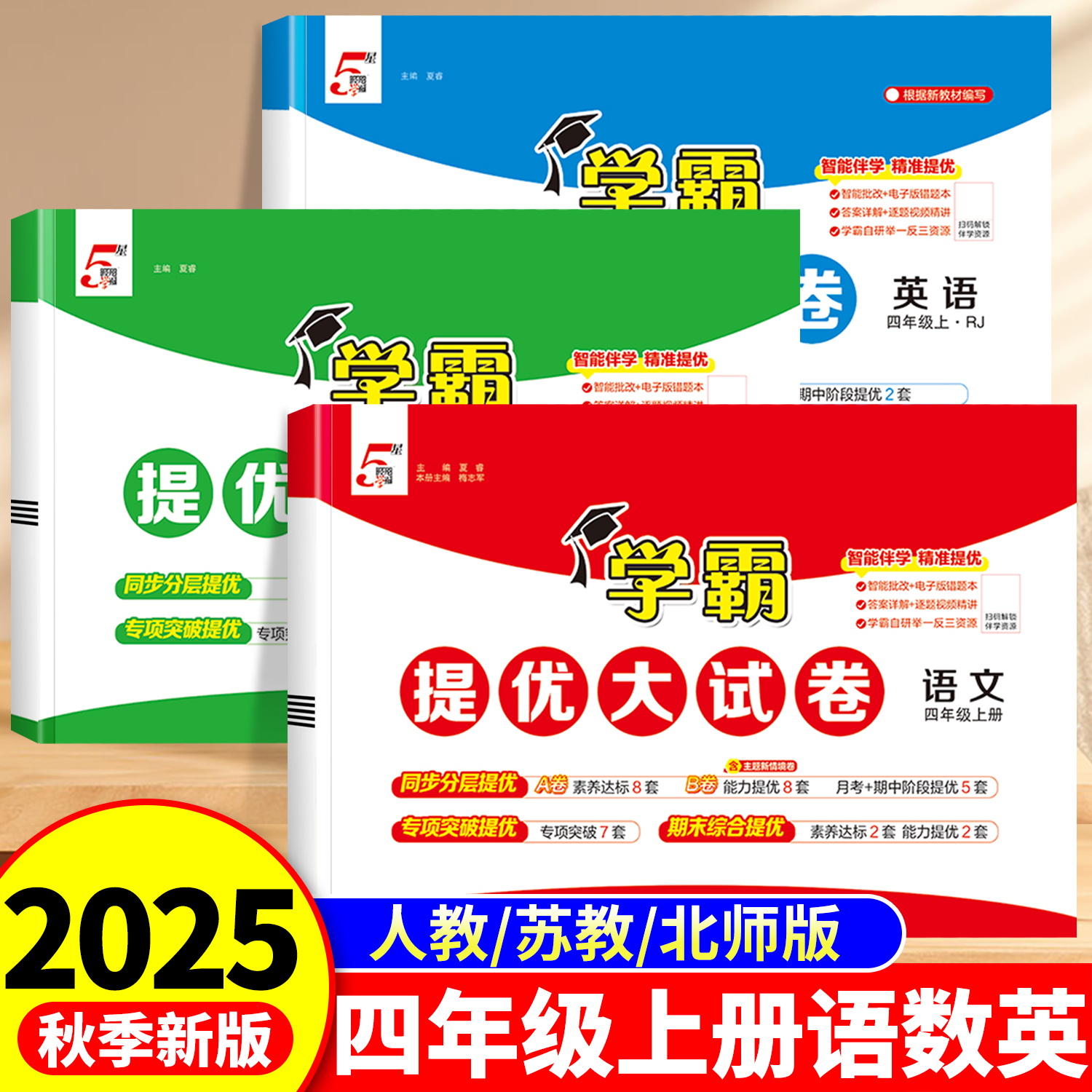 2025秋四年级学霸提优大试卷