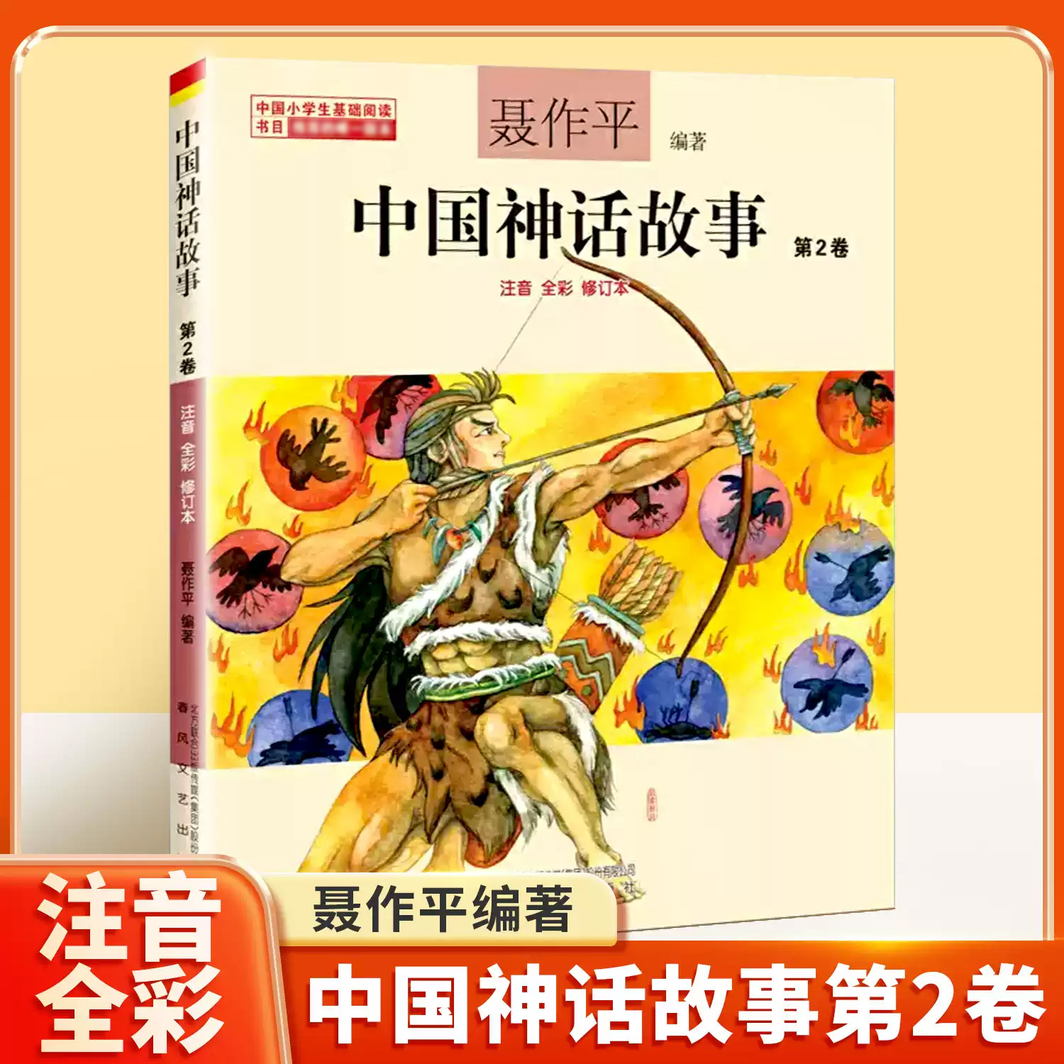 中国神话故事注音版聂作平第二卷中国古代神话三年级二年级一年级新世界彩图拼音小学生少儿版绘本春风文艺出版社儿童读物7-8-10岁
