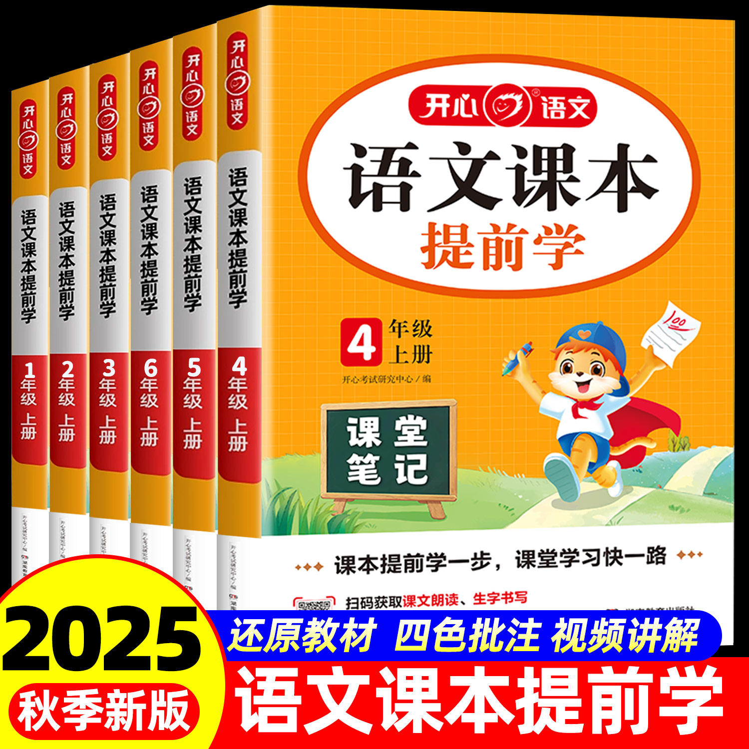 2025新版开心课本提前学课堂笔记