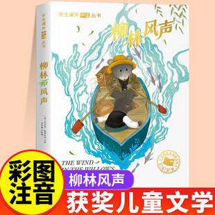 少儿经典 柳林风声正版 8岁以上适合小学生看 一年级二年级儿童文学系列课外阅读书籍6 名著故事书小学三年级语文课外阅读书 注音版