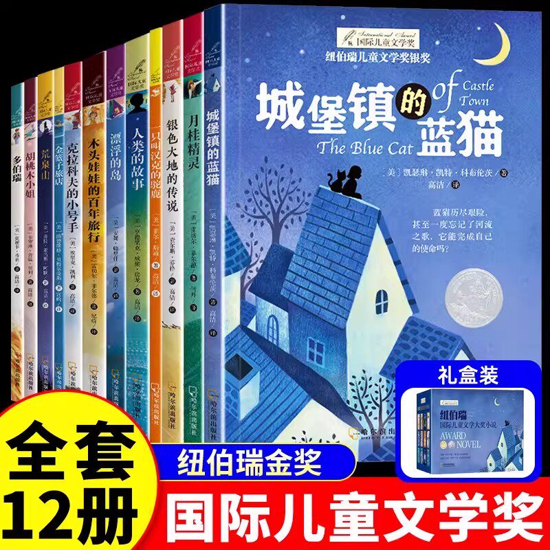 【礼盒装】纽伯瑞国际儿童文学金奖小说系列全套12册正版三四五六年级经典课外阅读书推荐下册适合青少年中小学生看的课外故事书籍