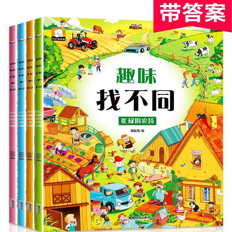 全套4册趣味找不同专注力训练6岁以上儿童益智书籍3-4-6-8岁宝宝幼儿园找图案找茬的书智力思维开发注意力观察力思维训练益智早教