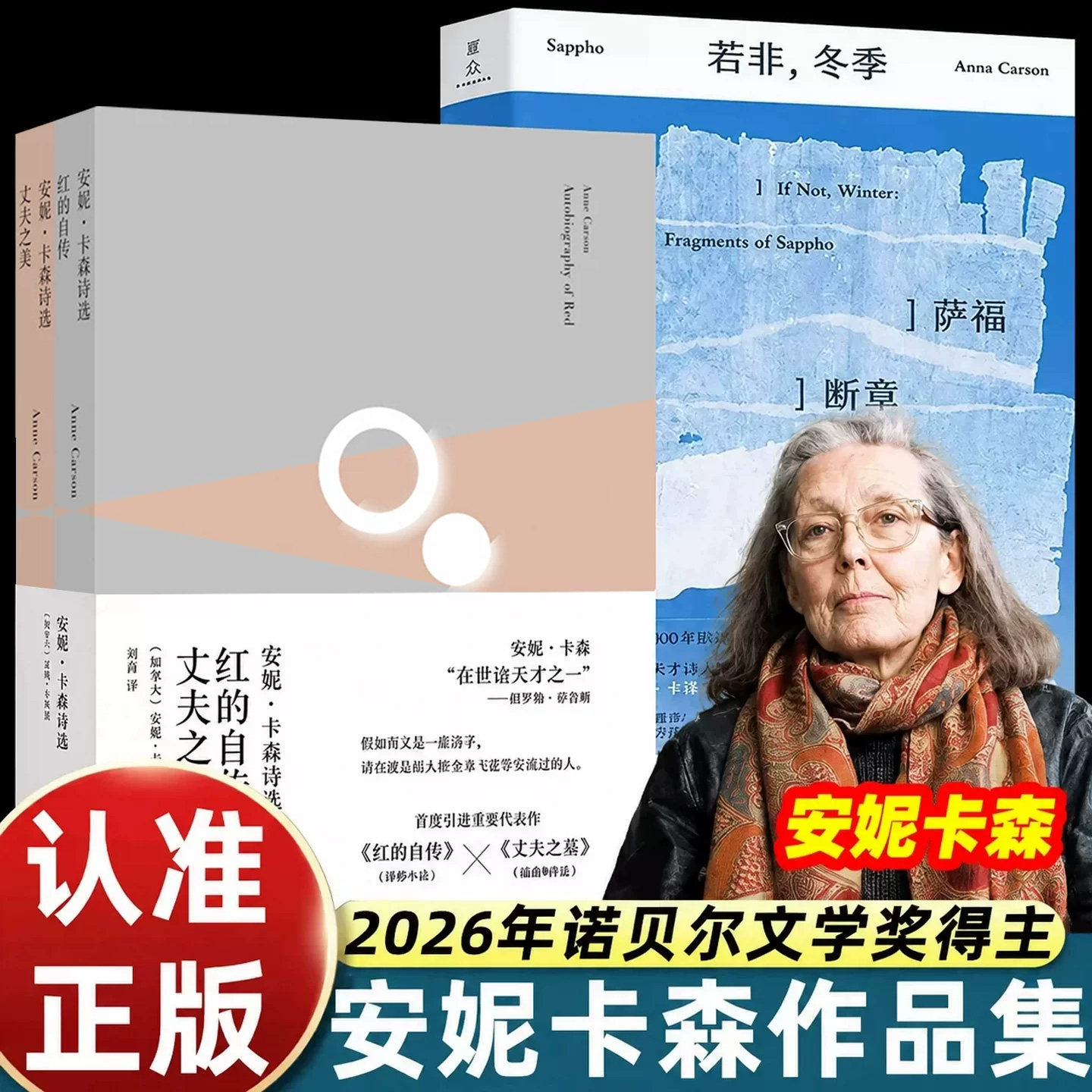 2026年诺贝尔文学奖得主安妮卡森作品书籍全集若非，冬季：萨福断章红的自传丈夫之美外国诗歌正版横跨2000年的诗人之辩文学创作