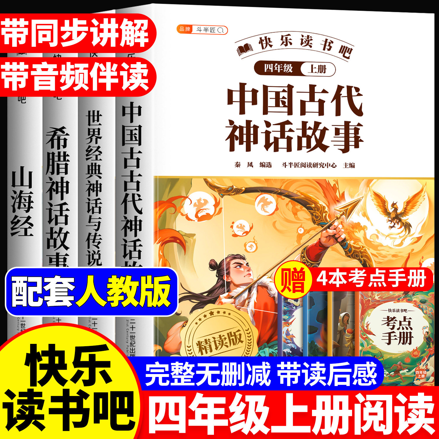 全套4册 中国古代神话故事四年级上册必读的课外书快乐读书吧四上希腊神话故事世界经典神话与传说山海经人教版三升四暑假阅读书目