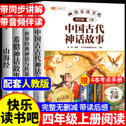 四年级上册必读书正版全4册