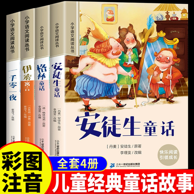 安徒生格林童话全4册注音版