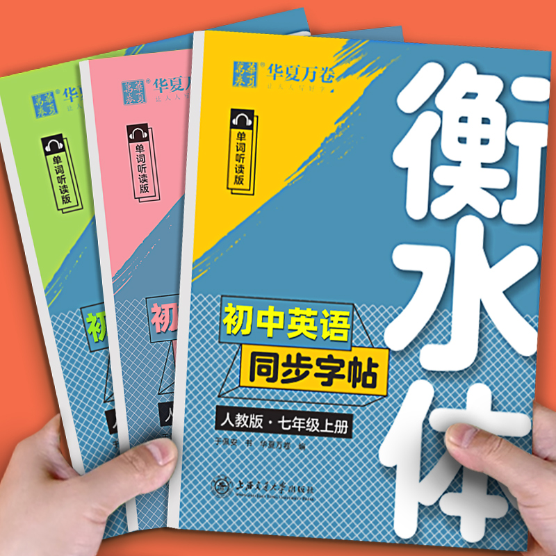 华夏万卷初中衡水体英语字帖七八九年级上册下册英语同步字帖7年级人教版初一初二初三初中生中考满分作文8英文练字9帖临摹横水体 书籍/杂志/报纸 中学教辅 原图主图