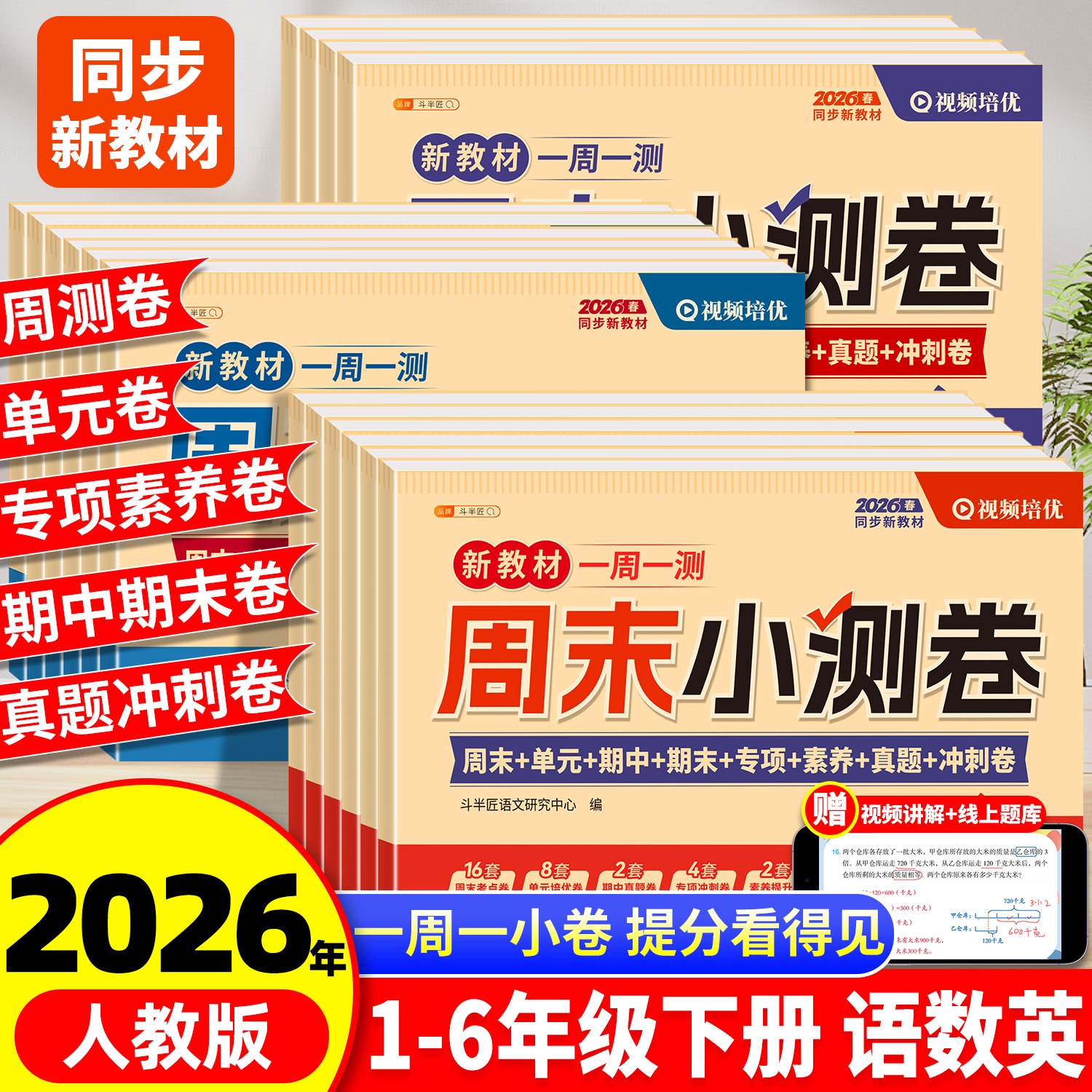 2026新版一周一测一年级下册二年级三四五六年级语文数学英语综合试卷测试卷全套人教版周末小测卷单元期中期末卷子同步练习题册