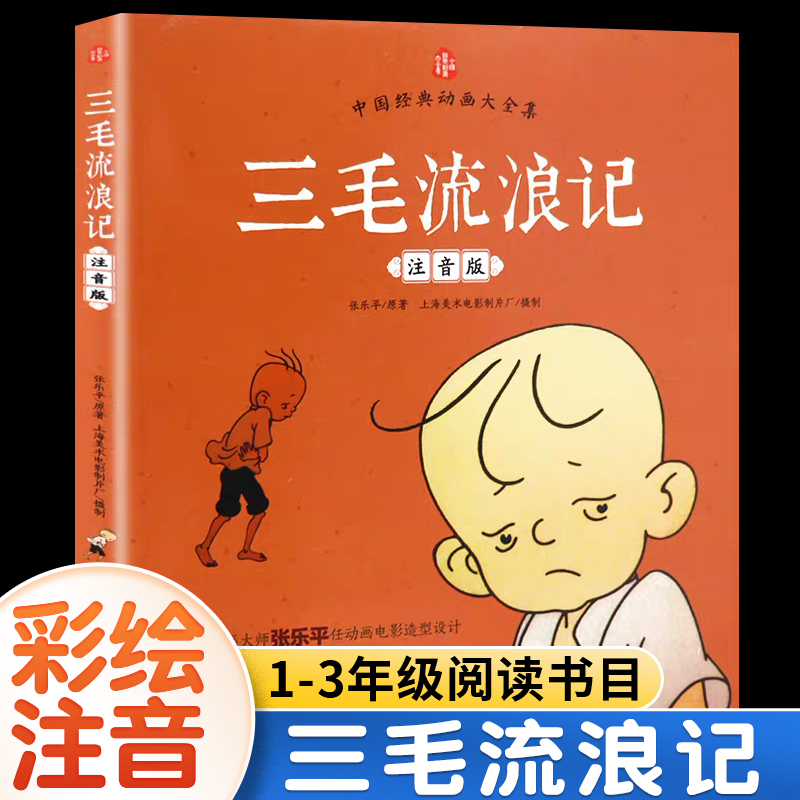 三毛流浪记全集注音版