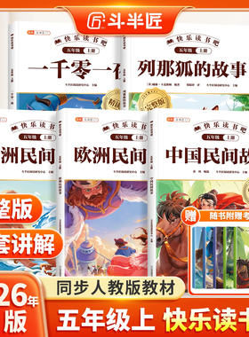全套5册/中国民间故事五年级上册的课外书正版快乐读书吧五上列那狐的故事非洲欧洲一千零一夜小学生经典书目暑假阅读推荐书籍
