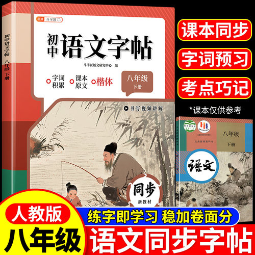 2026新版八年级语文同步练字帖