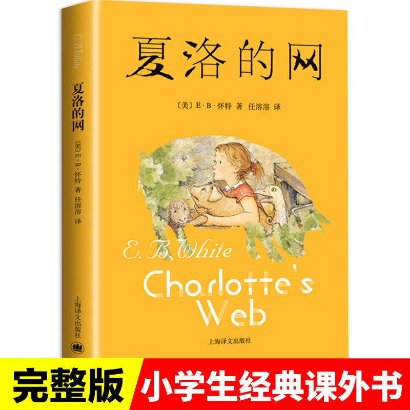 夏洛的网三年级课外书阅读正版小学生二年级四年级五年级上海译文出版社9-10-12-15岁儿童文学故事书版非英语原版暑假阅读二升三