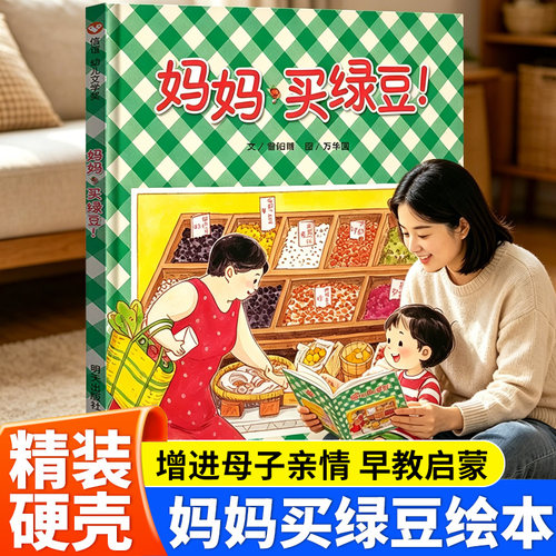 妈妈买绿豆绘本精装启蒙早教书