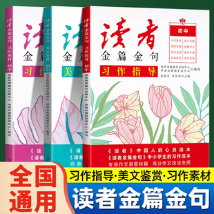 2026读者金篇金句初中版中考满分作文习作指导素材初一初二初三美文初中生7年级8范文9高分优秀鉴赏押题书人教版技巧教你写好文章