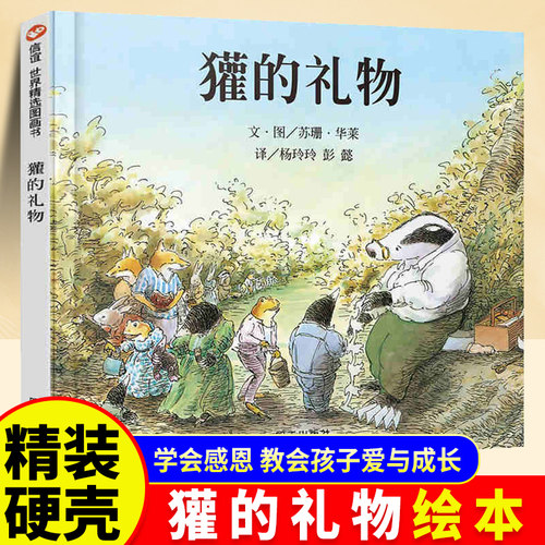 【精装硬壳】獾的礼物儿童绘本鹅妈妈童书奖3-4-6-8-10岁少儿童启蒙绘本故事一二三课外经典童话故事书籍正版少年儿童明天出版社