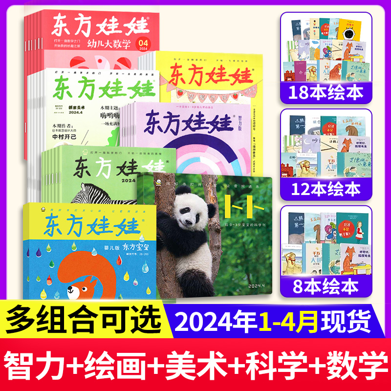 2024东方娃娃杂志全年订阅宝宝卜卜刊绘本智力科学美术数学婴儿期刊3-7