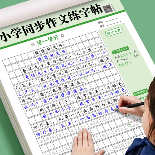 小学语文同步作文练字贴人教版